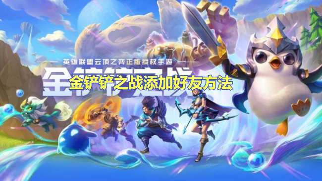 金铲铲之战怎么加好友