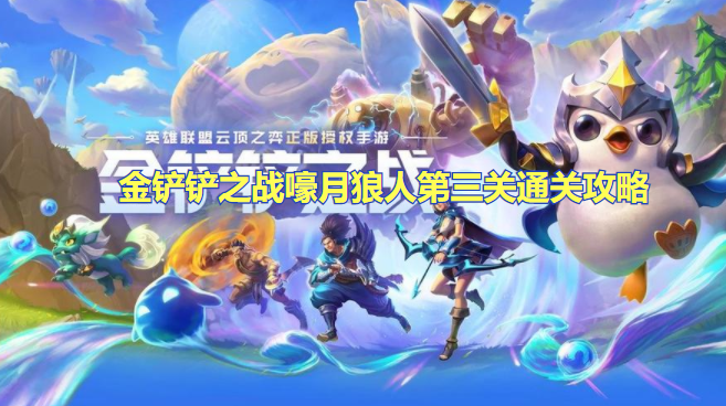 金铲铲之战嚎月狼人第三关怎么过
