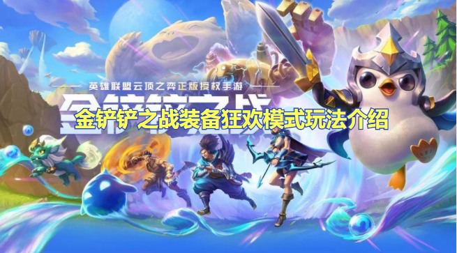 金铲铲之战装备狂欢模式怎么玩