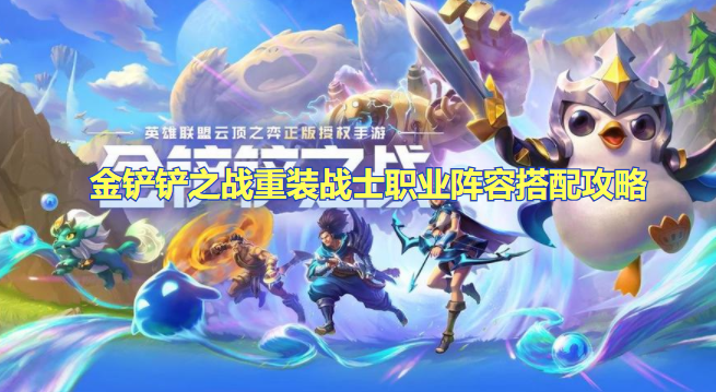 金铲铲之战重装战士阵容怎么玩