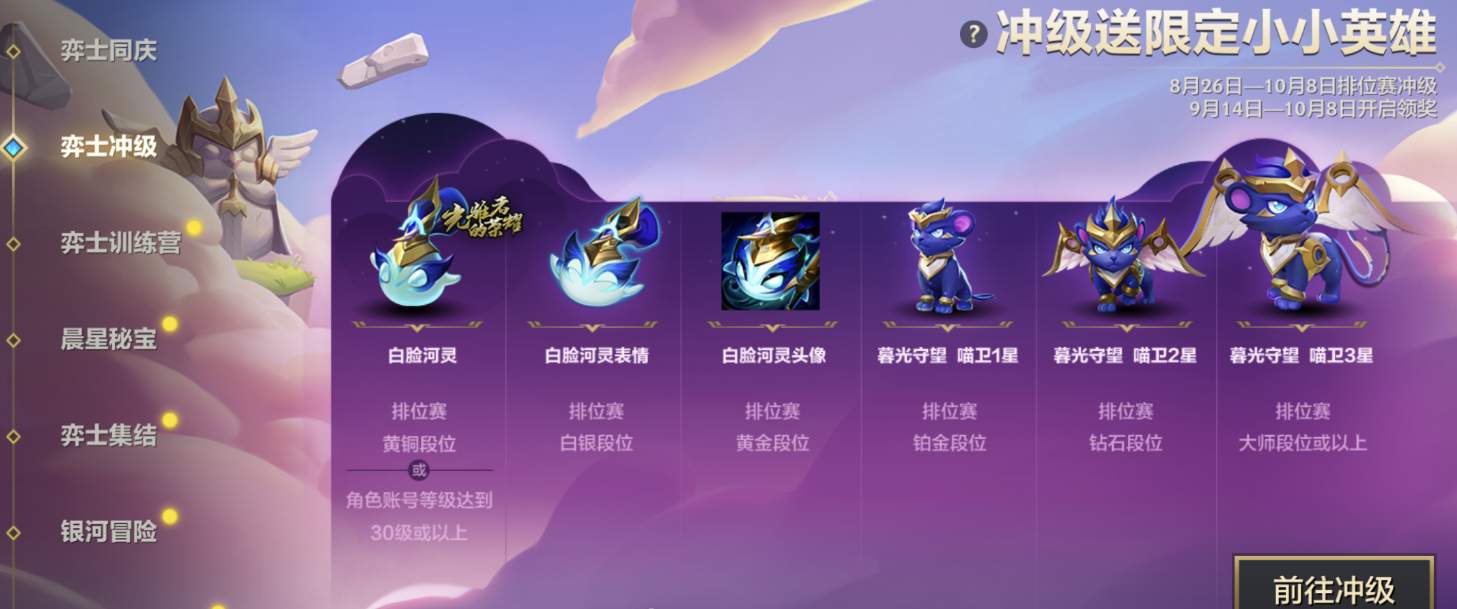 《金铲铲之战》弈士冲级活动奖励介绍