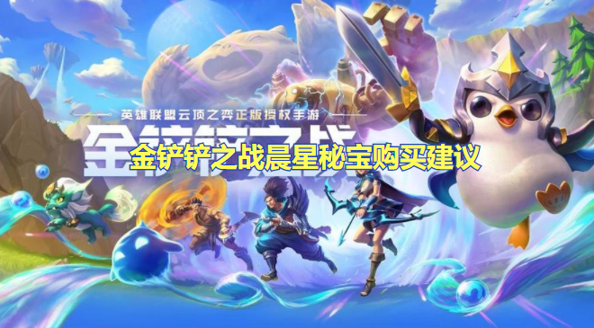 金铲铲之战晨星秘宝值得入手吗