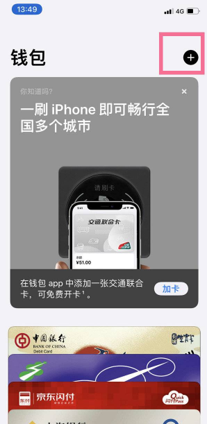 iPhone13怎么添加交通卡