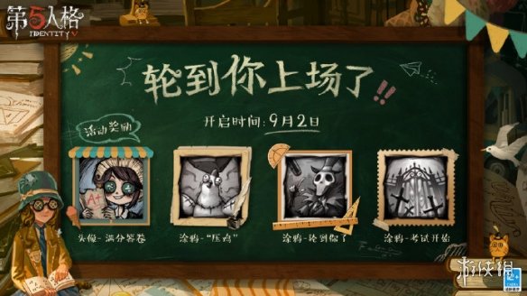 第五人格开学季活动2021