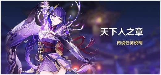 原神天下人之章传说任务怎么开？雷电将军天下人之章传说任务开启攻略[多图]图片1