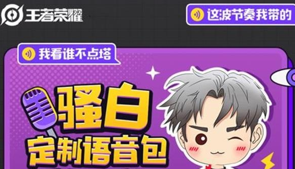 王者荣耀骚白语音包怎么获得