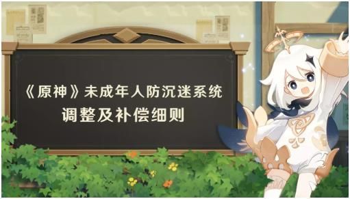 原神防沉迷规则调整公告：8月31日未成年限制时间及补偿说明[多图]图片1