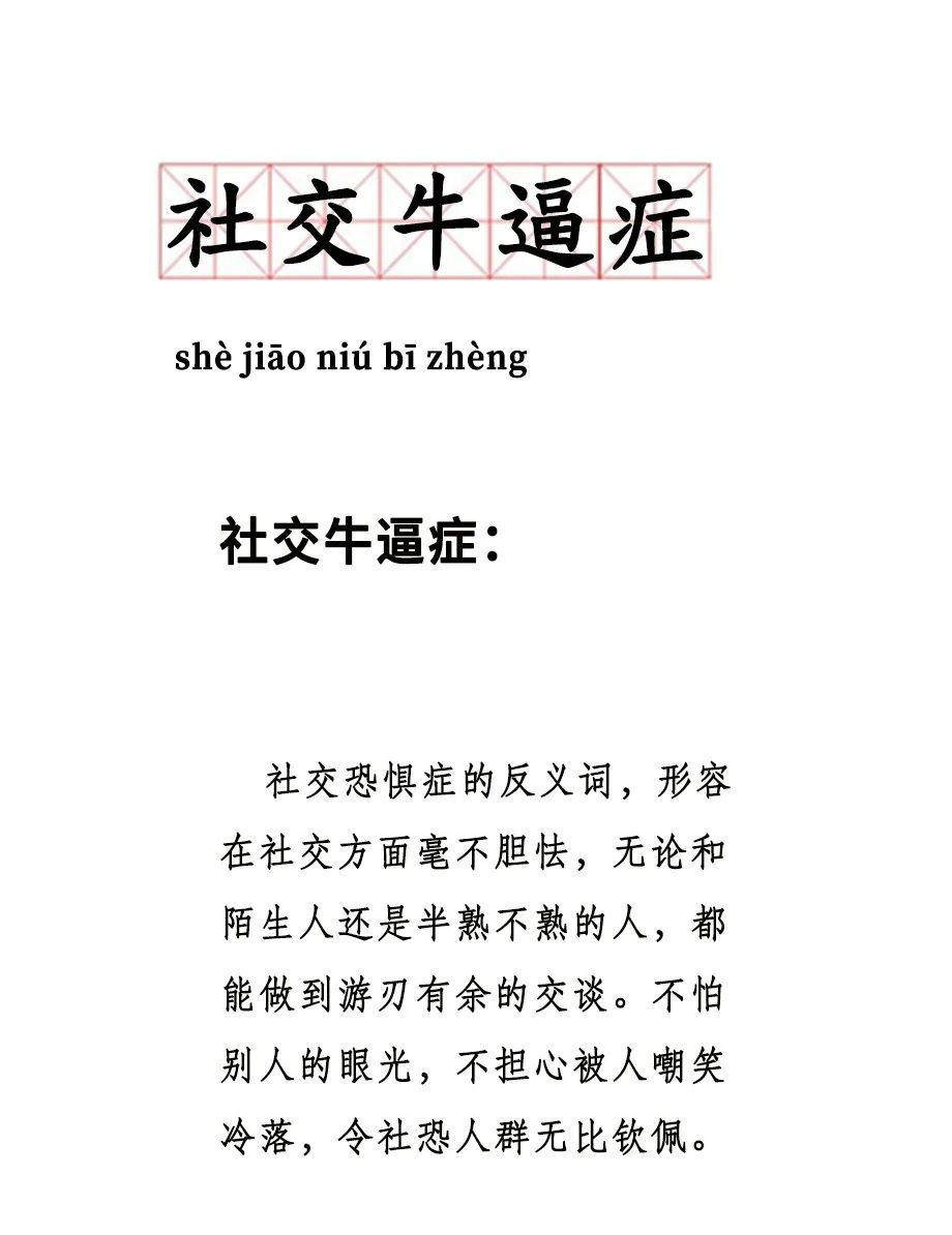 社交牛逼症是什么梗？