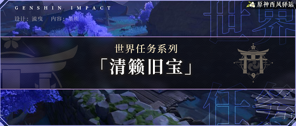 原神清籁旧宝任务攻略大全