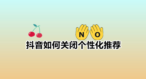 抖音个性化推荐怎么关闭