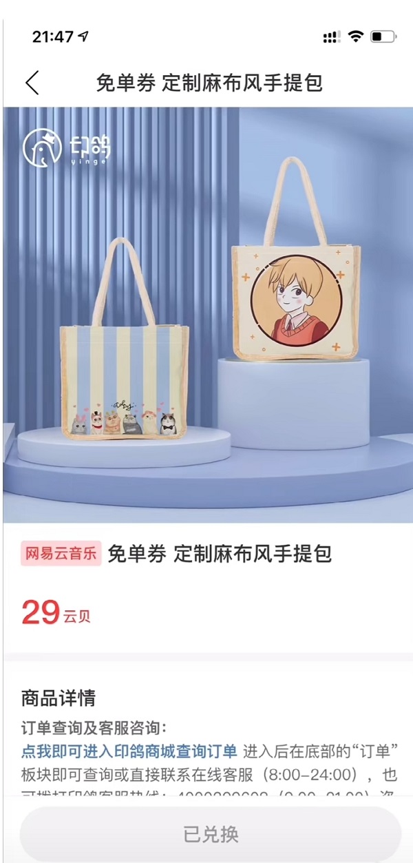 网易云音乐免费定制麻布包怎么兑换