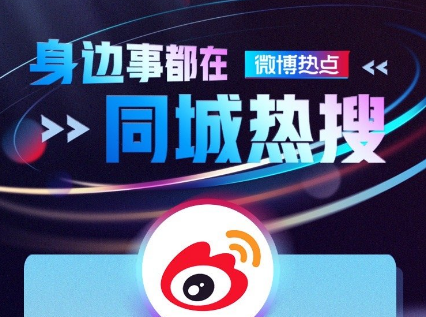 微博绿藤市同城热搜在哪看