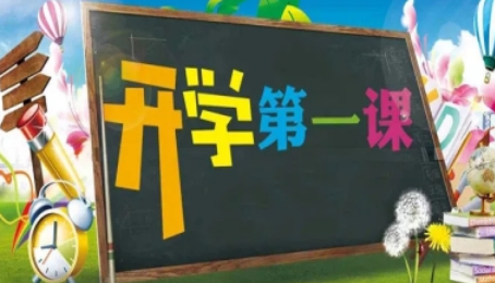 2021秋季开学第一课回放在哪看？