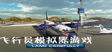 飞行员模拟飞行游戏合集
