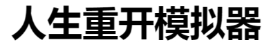 人生重开模拟器克苏鲁有什么用