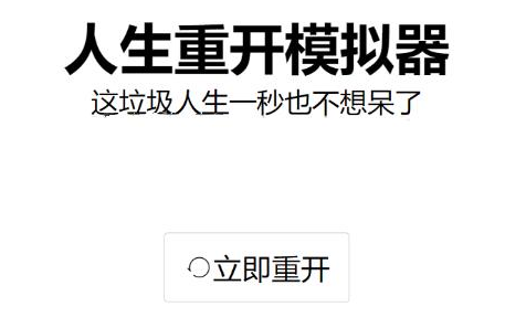 人生重开模拟器修仙飞升版本在哪下载
