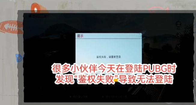 绝地求生国际服鉴权失败怎么办 pubg国际服鉴权失败解决方法[多图]图片1