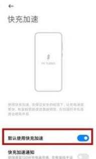 小米mix4怎么设置快充-快充在哪里开启