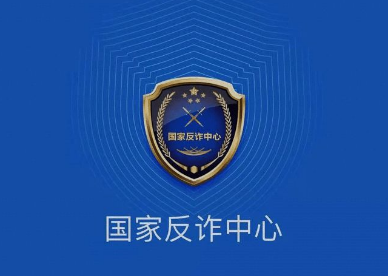 国家反诈中心举报真的有用吗