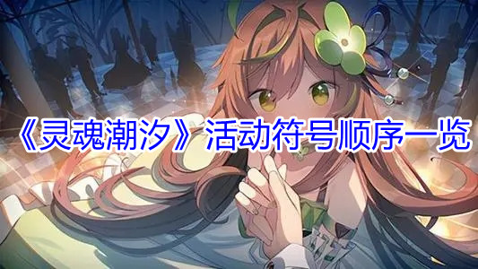 灵魂潮汐异间旅途第二章活动符号顺序是什么