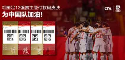 支付宝付款码国足皮肤在哪获得？