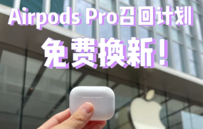 Airpods Pro召回计划怎么预约？