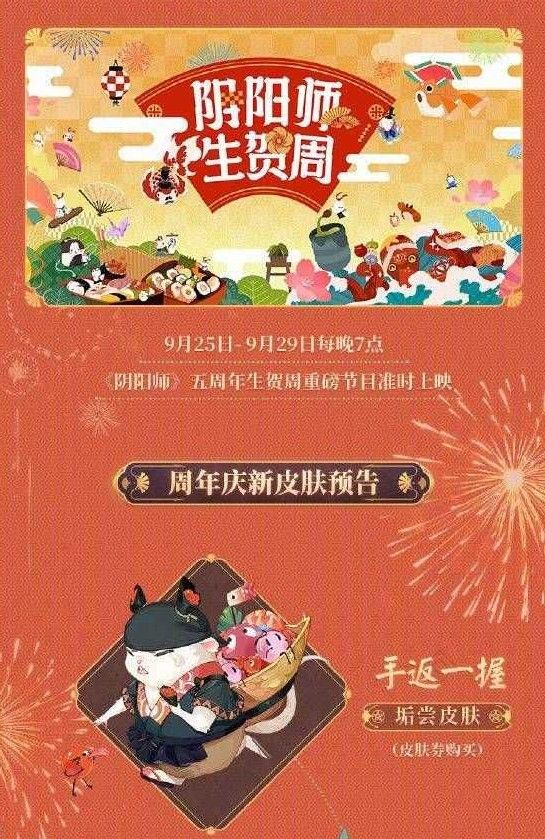 阴阳师五周年预告：9月22日五周年活动开启，新式神来袭[视频][多图]图片6