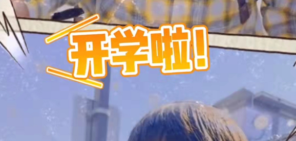 剪映萌娃开学季在哪里拍
