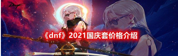 dnf2021国庆套价格介绍