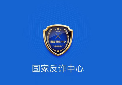国家反诈中心是什么梗？