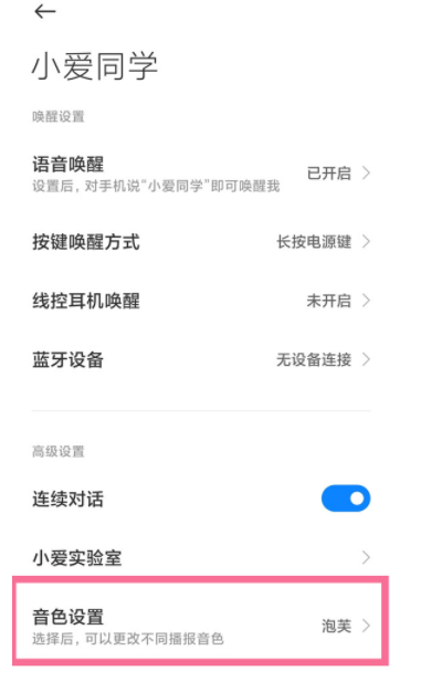 小米手机小爱同学怎么自定义声音