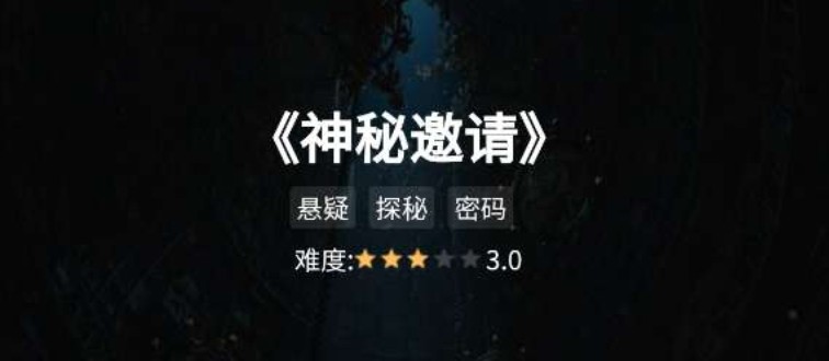 犯罪大师神秘邀请答案是什么