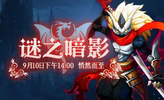 猎龙战记谜之暗影9月10日开测