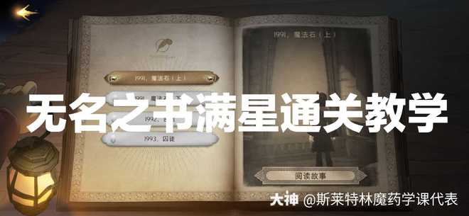 哈利波特魔法觉醒无名之书魔法石下怎么通关？