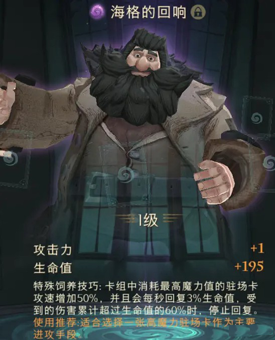 哈利波特魔法觉醒海格的回响强度怎么样