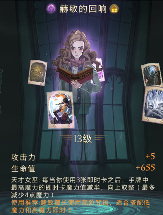 哈利波特魔法觉醒赫敏的回响强度怎么样