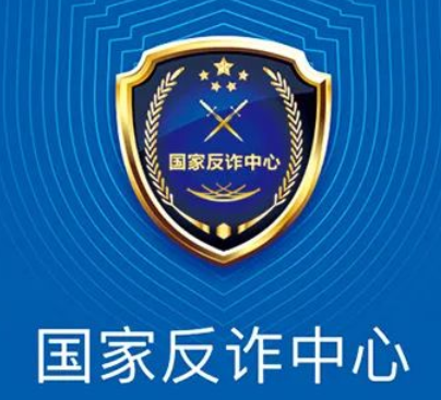 国家反诈中心app有必要下载吗？