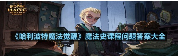 哈利波特魔法觉醒魔法史课程问题答案大全