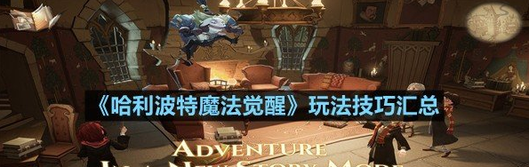 哈利波特魔法觉醒玩法技巧汇总