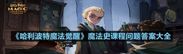 哈利波特魔法觉醒魔法史课程答案