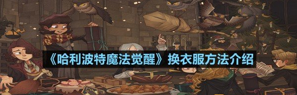 哈利波特魔法觉醒换衣服方法介绍