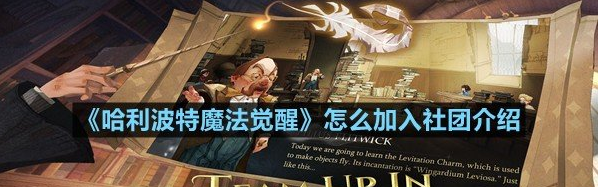 哈利波特魔法觉醒怎么加入社团介绍