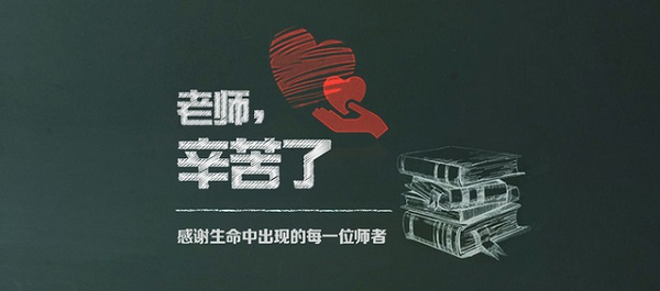 微信教师节祝福语简短大全
