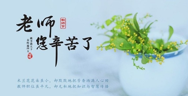 微信教师节祝福语简短大全