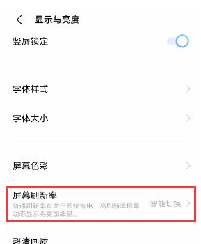 vivox70pro+怎么更改刷新率
