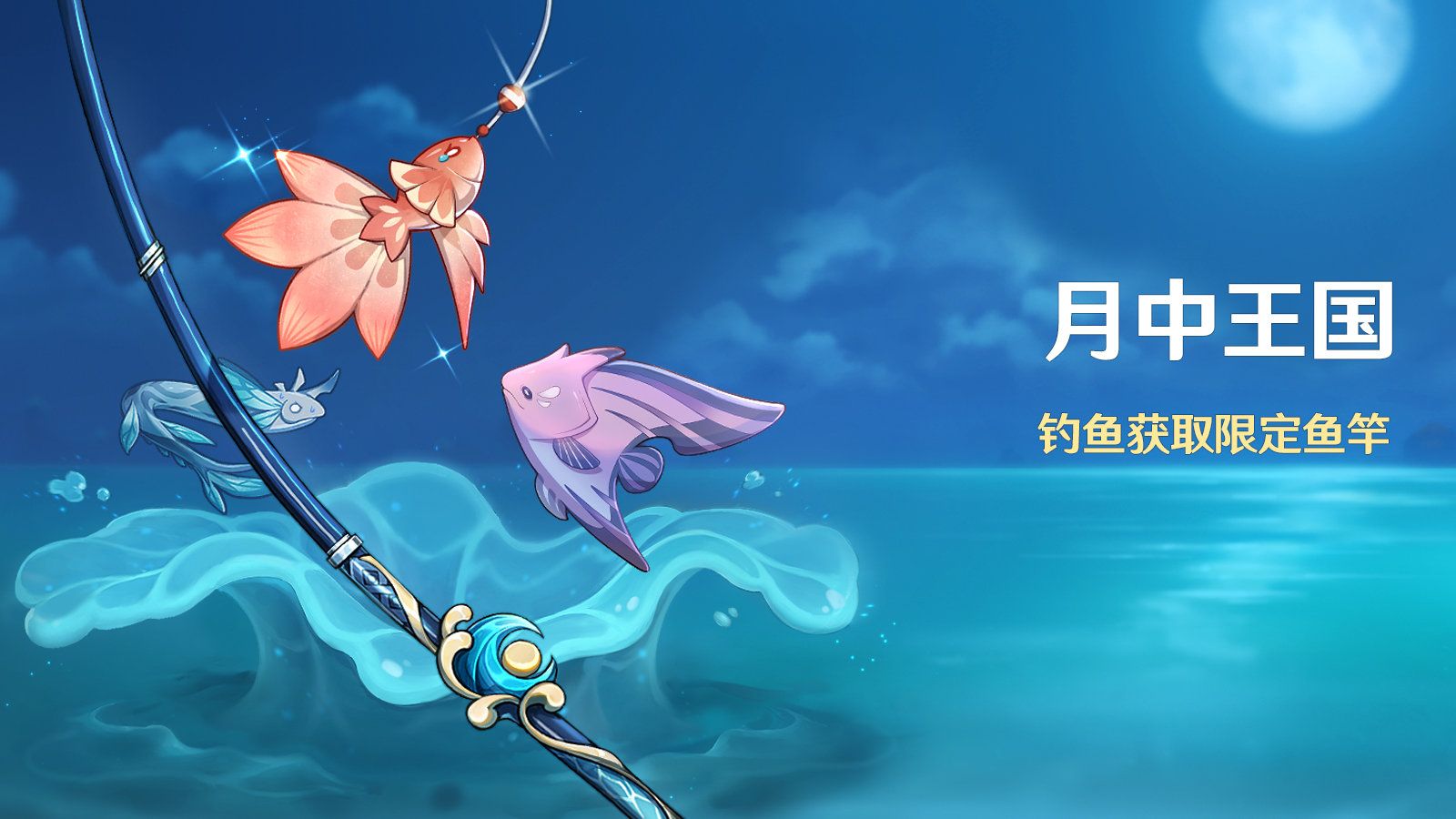 原神特殊的鱼是指的哪种鱼？