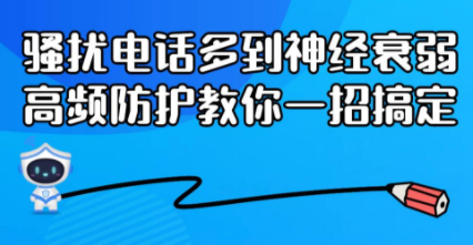 高频骚扰电话防护什么意思？