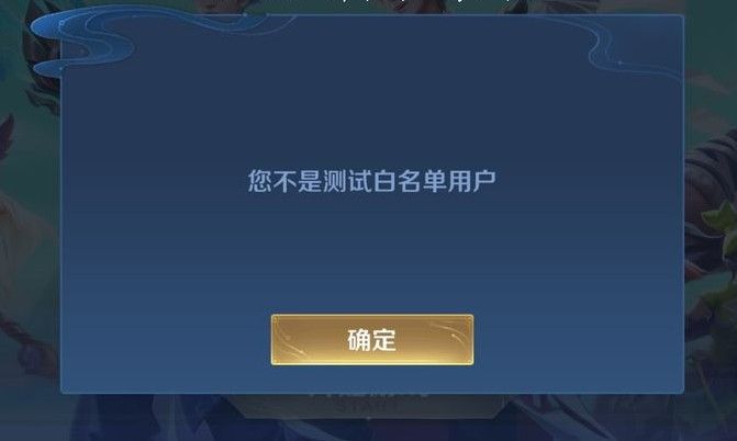 王者荣耀体验服不是白名单用户是什么意思？您不是测试白名单用户解决方法[多图]图片1