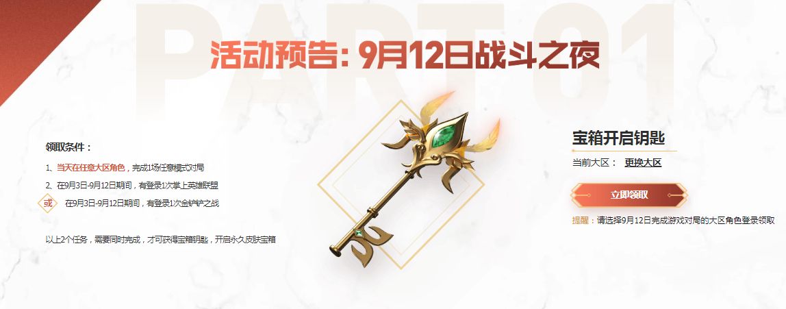 英雄联盟战斗之夜2021官网分享：战斗之夜宝箱皮肤领取地址[多图]图片1