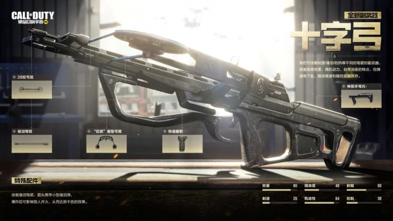 使命召唤手游十字弓配件搭配推荐